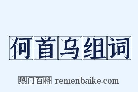 何首乌组词是什么意思的图片